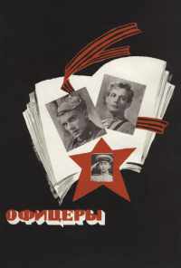 Офицеры (1971) онлайн бесплатно