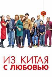 Из Китая с любовью (2019) онлайн бесплатно