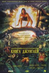 Книга джунглей (1994) онлайн бесплатно