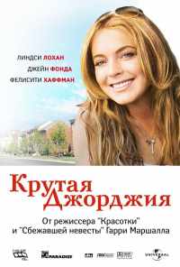 Крутая Джорджия (2007) онлайн бесплатно