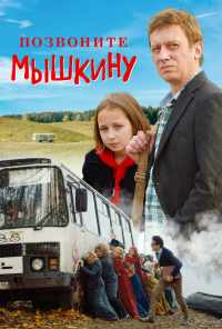 Позвоните Мышкину (2018) онлайн бесплатно
