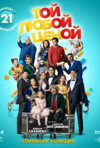 Той любой ценой (2018) онлайн бесплатно