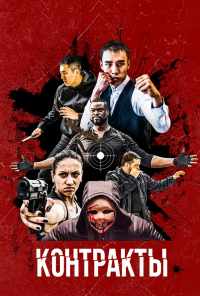 Контракты (2019) онлайн бесплатно