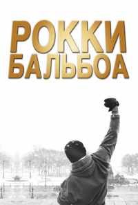 Рокки Бальбоа (2006) онлайн бесплатно