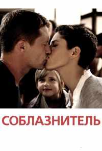 Соблазнитель (2010) онлайн бесплатно