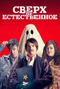 Сверх(НЕ)естественное (2019) онлайн бесплатно