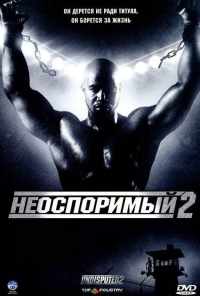Неоспоримый 2 (2005) онлайн бесплатно