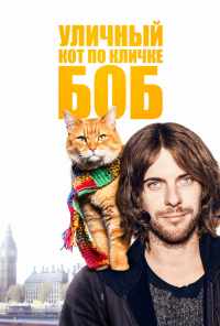 Уличный кот по кличке Боб (2016) онлайн бесплатно