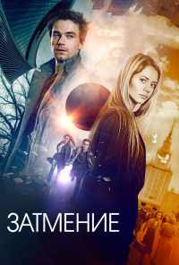 Затмение (2017) онлайн бесплатно