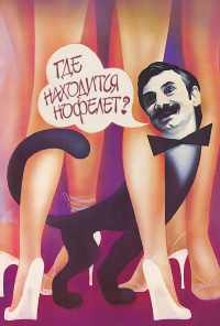 Где находится нофелет? (1987) онлайн бесплатно
