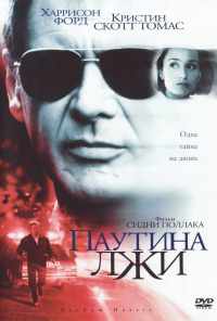 Паутина лжи (1999) онлайн бесплатно
