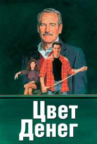 Цвет денег (1986) онлайн бесплатно