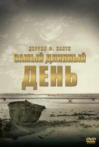 Самый длинный день (1962) онлайн бесплатно