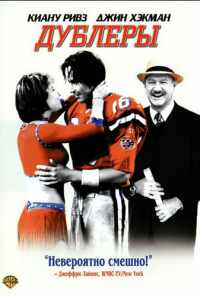 смотреть Дублеры (2000) онлайн бесплатно в хорошем качестве без регистрации