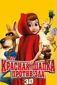 Красная Шапка против зла (2011) онлайн бесплатно