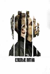 Слепые пятна (2018) онлайн бесплатно