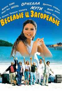 Веселые и загорелые (2006) онлайн бесплатно