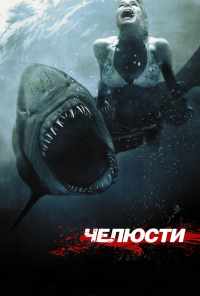 Челюсти 3D (2011) онлайн бесплатно