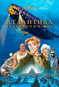 Атлантида: Затерянный мир (2001) онлайн бесплатно