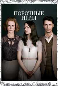 Порочные игры (2012) онлайн бесплатно