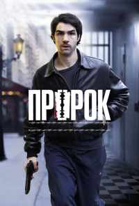 Пророк (2009) онлайн бесплатно