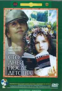 Сто дней после детства (1975) онлайн бесплатно