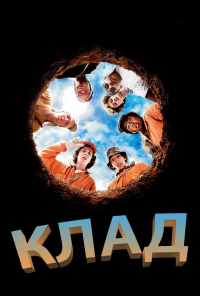 смотреть Клад (2003) онлайн бесплатно в хорошем качестве без регистрации