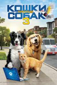 Кошки против собак 3: Лапы, объединяйтесь (2020) онлайн бесплатно