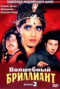 Волшебный бриллиант. Фильм 2 (1989) онлайн бесплатно