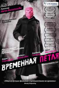 Временная петля (2007) онлайн бесплатно