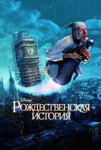 Рождественская история (2009) онлайн бесплатно