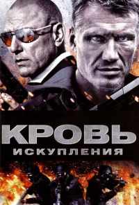 Кровь искупления (2013) онлайн бесплатно