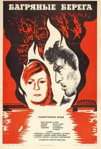 Багряные берега (1979) онлайн бесплатно