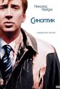 Синоптик (2004) онлайн бесплатно