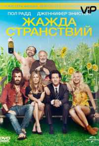 Жажда странствий (2012) онлайн бесплатно