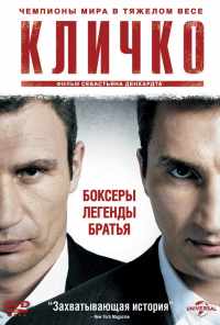 Кличко (2011) онлайн бесплатно