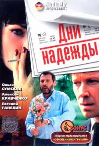 Дни надежды (2007) онлайн бесплатно