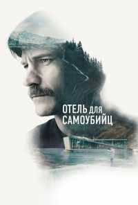 Отель для самоубийц (2019) онлайн бесплатно