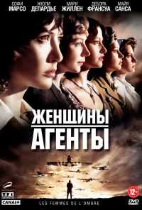 Женщины-агенты (2008) онлайн бесплатно