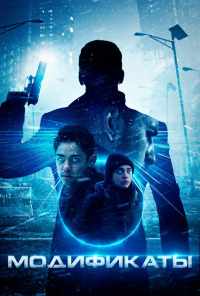 смотреть Модификаты (2019) онлайн бесплатно в хорошем качестве без регистрации