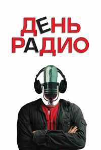 День радио (2008) онлайн бесплатно