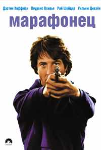 Марафонец (1976) онлайн бесплатно