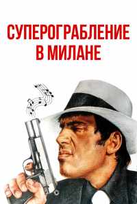Суперограбление в Милане (1964) онлайн бесплатно