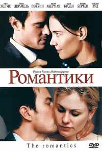 Романтики (2010) онлайн бесплатно