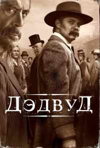 Дэдвуд (2019) онлайн бесплатно