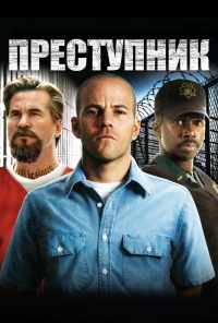 Преступник (2008) онлайн бесплатно