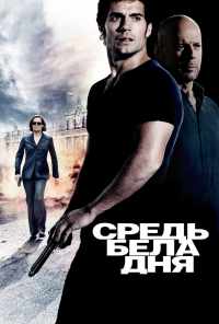 Средь бела дня (2011) онлайн бесплатно