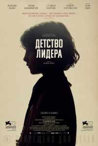 Детство лидера (2015) онлайн бесплатно