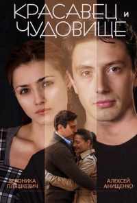 Красавец и чудовище (2014) онлайн бесплатно