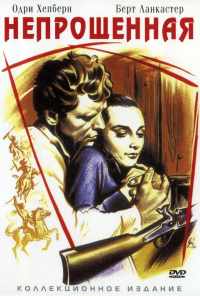 Непрощенная (1960) онлайн бесплатно